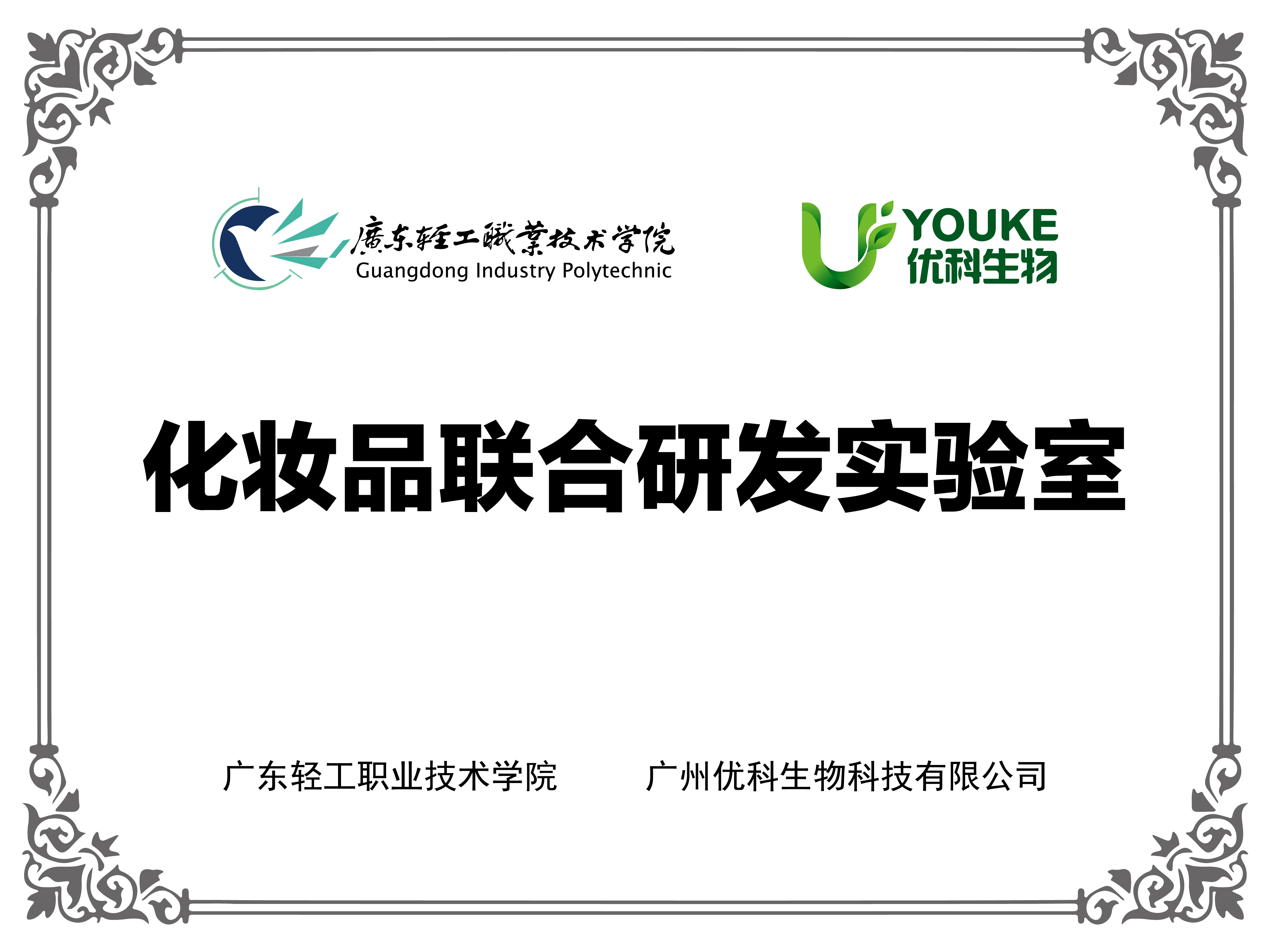 广州轻工职业技术大学×优科生物：化妆品联合研发实验室