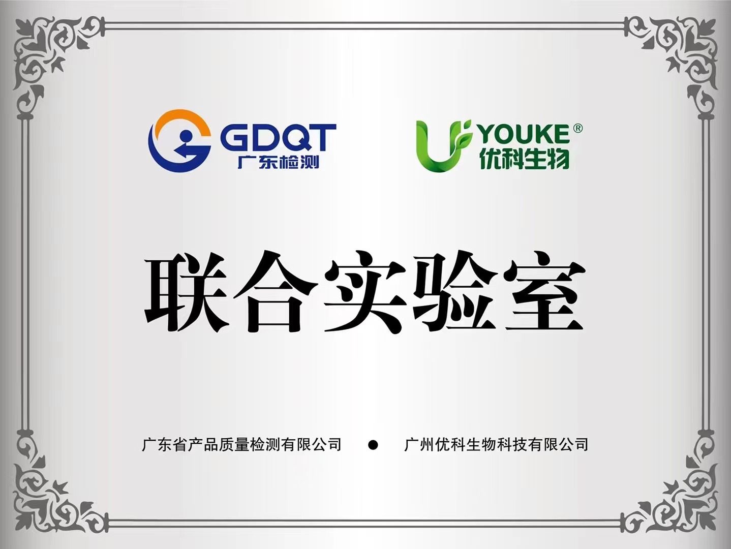 优科生物联合实验室