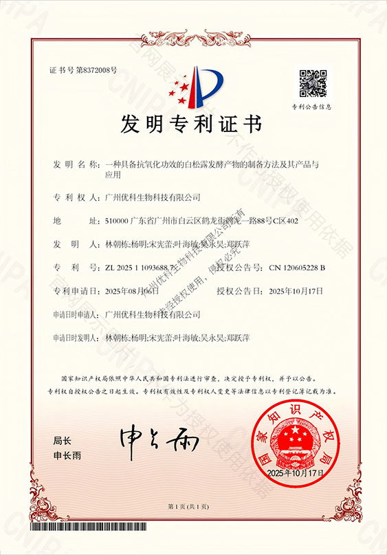 发明专利+一种具备抗氧化功效的白松露发酵产物的制备方法及其产品与应用+ZL202511093688.7