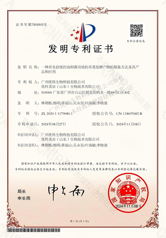 发明专利+一种具有舒缓控油抑菌功效的青蒿发酵产物的制备方法及其产品和应用+ZL202411179080.1