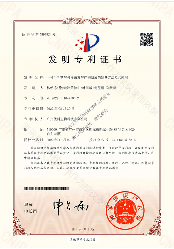 发明专利+一种半乳糖酵母样菌发酵产物滤液的制备方法及其应用+ZL202211047185.2