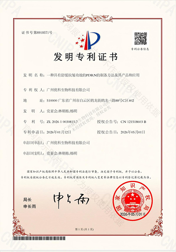 发明专利+一种具有舒缓抗皱功效的PDRN的制备方法及其产品和应用+ZL202610030815.7