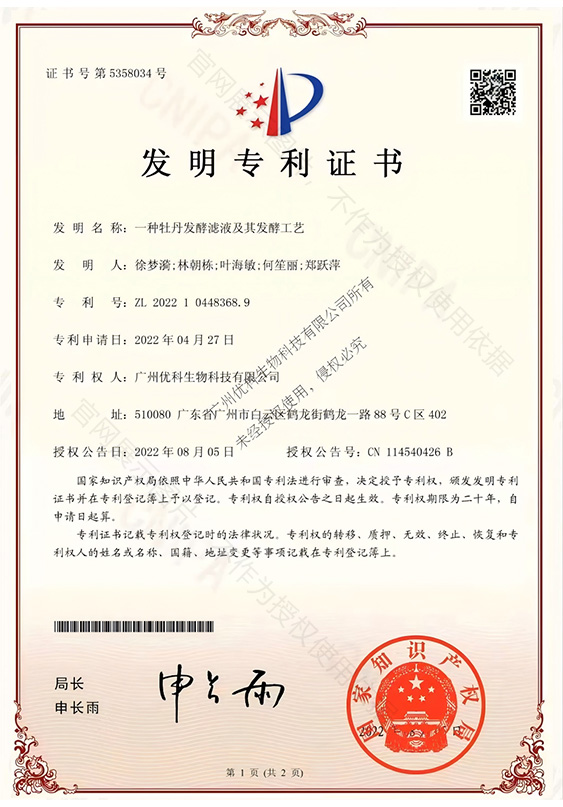 发明专利+一种牡丹发酵滤液及其发酵工艺+ZL202210448368.9