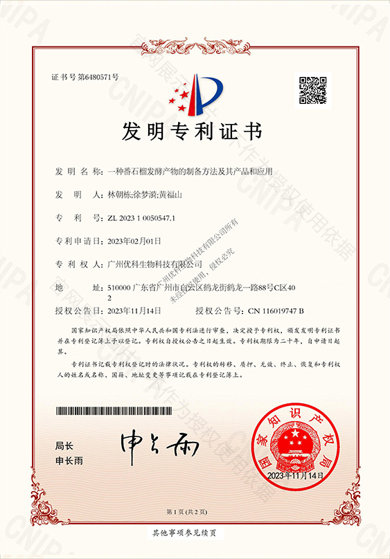 发明专利+一种番石榴发酵产物的制备方法及其产品和应用+ZL202310050547.1