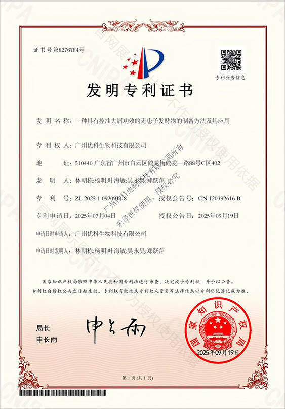 发明专利+一种具有控油去屑功效的无患子发酵物的制备方法及其应用+ZL202510920914.8