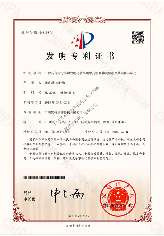 发明专利+一种具有抗污染功效的化妆品用中药组合物发酵液及其制备与应用+ZL201810870446.8