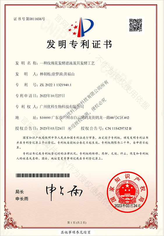 发明专利+一种玫瑰花发酵滤液及其发酵工艺+ZL202211321940.1