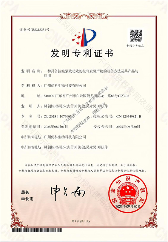 发明专利+一种具备抗皱紧致功效的松茸发酵产物的制备方法及其产品与应用+ZL202511073007.0