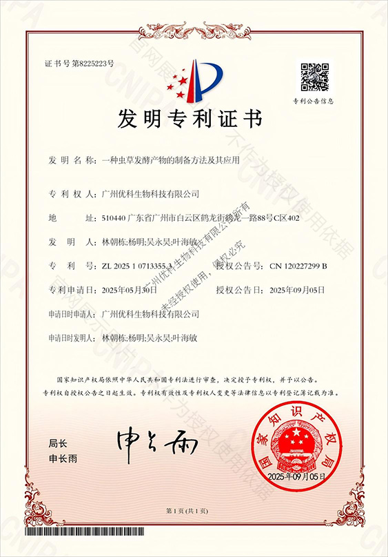 发明专利+一种虫草发酵产物的制备方法及其应用+ZL202510713355