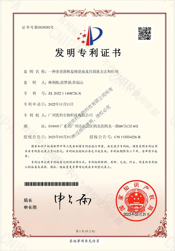 发明专利+一种多重菌株发酵滤液及其制备方法和应用+ZL202211408726.X