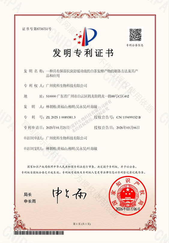 发明专利+一种具有保湿抗衰舒缓功效的白茶发酵产物的制备方法及其产品和应用+ZL202510089381.3