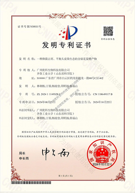 发明专利+一种抑菌去屑、平衡头皮微生态的金银花发酵产物+ZL202411149528.5