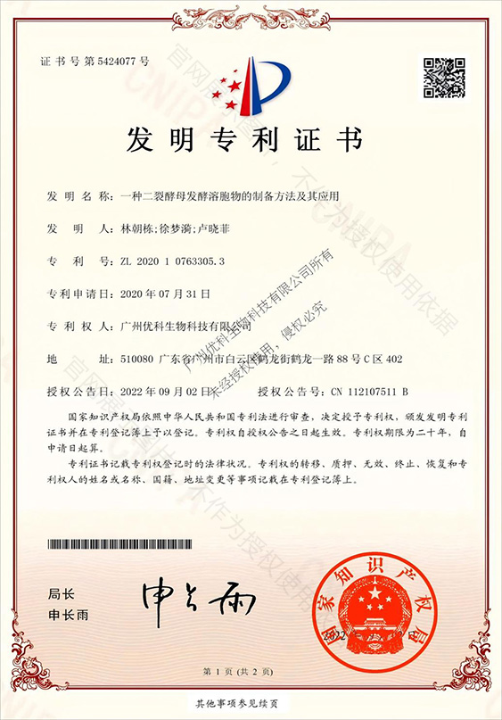 发明专利+一种二裂酵母发酵溶胞物的制备方法及其应用+ZL202010763305.3