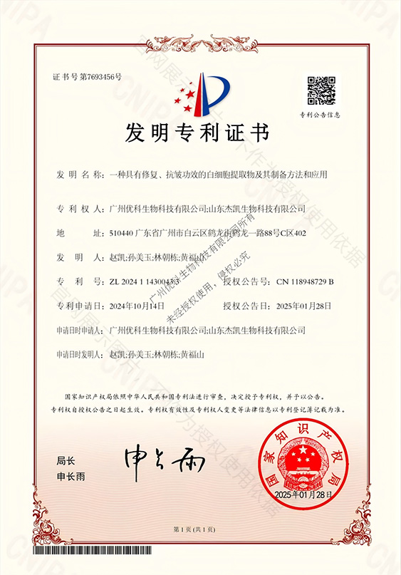 优科生物,生物技术,发酵原料,专利原料,化妆品原料,白细胞提取物,抗皱发酵