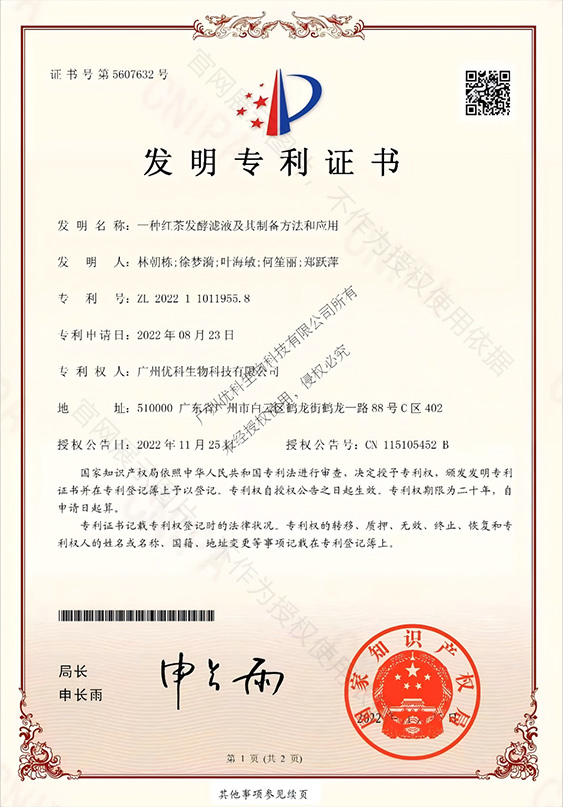 发明专利+一种红茶发酵滤液及其制备方法和应用+ZL202211011955.8