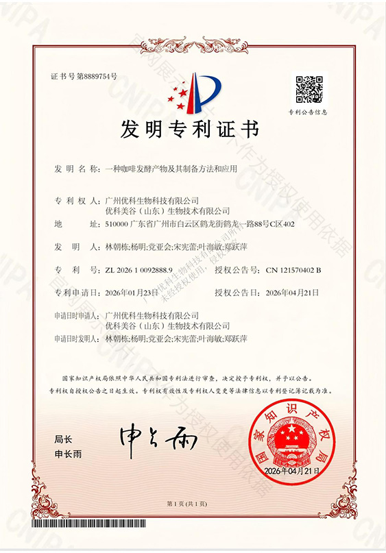 发明专利+一种咖啡发酵产物及其制备方法和应用+ZL202610092888.9