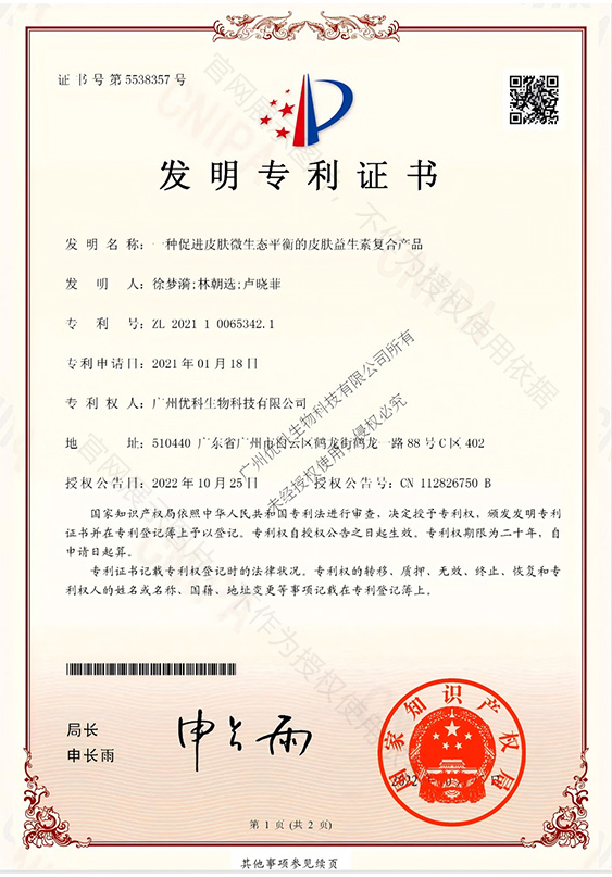 发明专利+一种促进皮肤微生态平衡的皮肤益生素复合产品+ZL202110065342.1